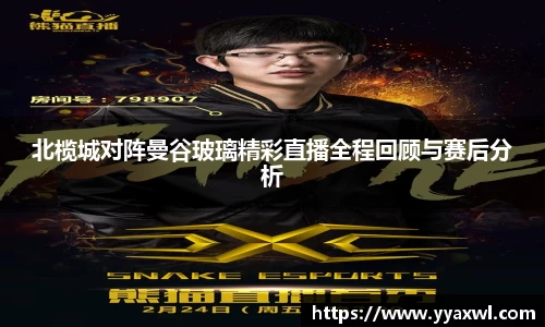 北榄城对阵曼谷玻璃精彩直播全程回顾与赛后分析