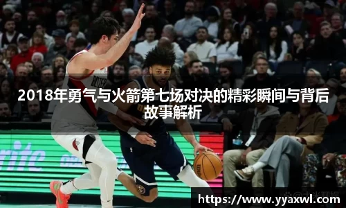 2018年勇气与火箭第七场对决的精彩瞬间与背后故事解析