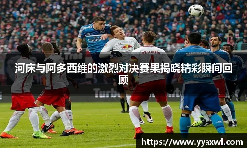 河床与阿多西维的激烈对决赛果揭晓精彩瞬间回顾